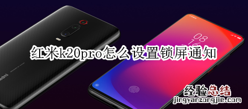 红米k20pro怎么设置锁屏通知