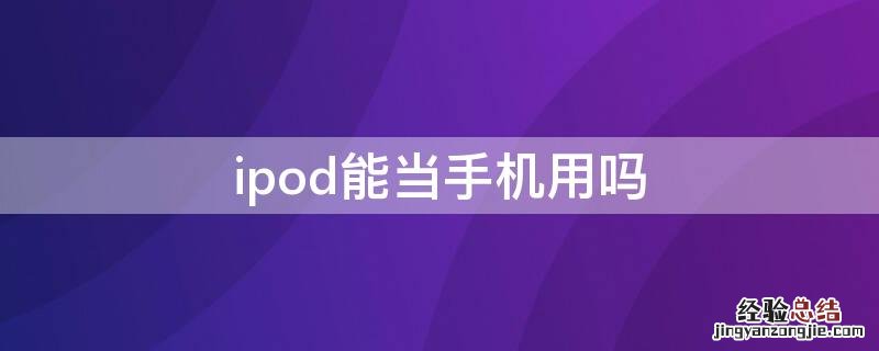 ipod能当手机用吗 ipod还能干什么用