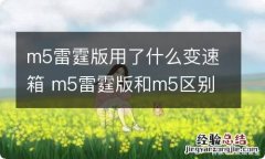 m5雷霆版用了什么变速箱 m5雷霆版和m5区别