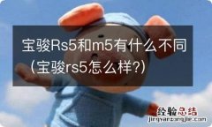 宝骏rs5怎么样? 宝骏Rs5和m5有什么不同