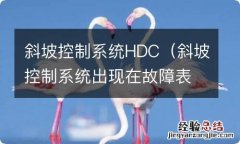 斜坡控制系统出现在故障表盘上是什么原因 斜坡控制系统HDC