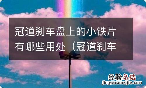 冠道刹车盘生锈 冠道刹车盘上的小铁片有哪些用处