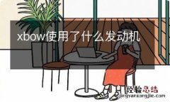 xbow使用了什么发动机