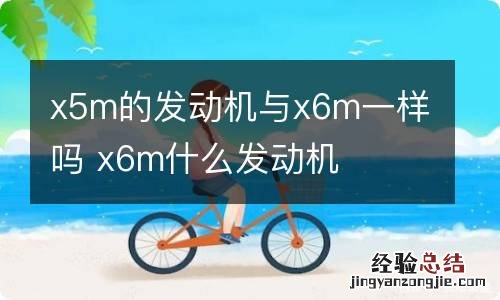 x5m的发动机与x6m一样吗 x6m什么发动机