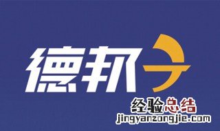 德邦物流价格计算方法 德邦物流价格计算方法跨省