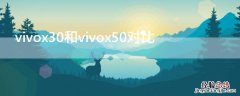 vivox30和vivox50对比