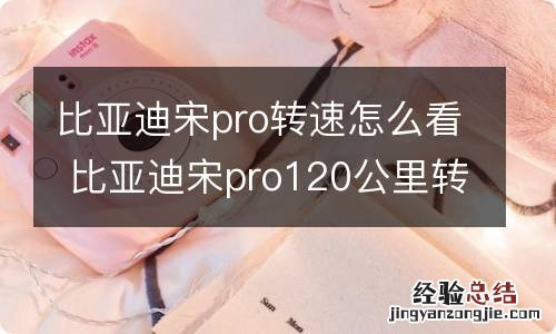 比亚迪宋pro转速怎么看 比亚迪宋pro120公里转速