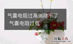 气囊电阻过高消除不了 气囊电阻过低