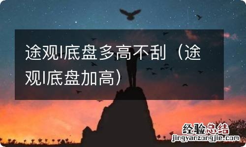 途观l底盘加高 途观l底盘多高不刮