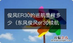 东风俊风er30续航实测 俊风ER30的巡航里程多少