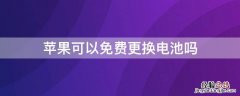 iPhone可以免费更换电池吗 苹果可以免费更换电池么