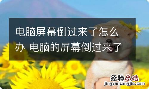 电脑屏幕倒过来了怎么办 电脑的屏幕倒过来了怎么办