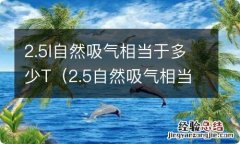 2.5自然吸气相当于多少马力 2.5l自然吸气相当于多少T