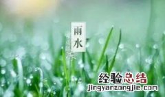 雨水节气三候特点是什么 雨水节气三候特点