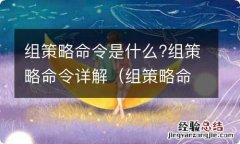 组策略命令大全 组策略命令是什么?组策略命令详解