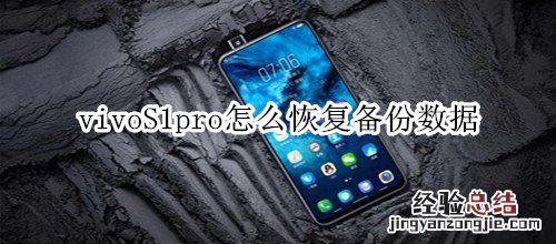 vivoS1pro怎么恢复备份数据