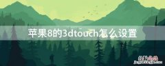 iPhone8的3dtouch怎么设置