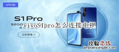 vivoS1pro怎么连接电视