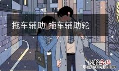 拖车辅助 拖车辅助轮