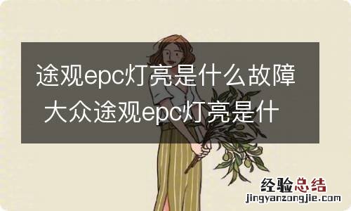 途观epc灯亮是什么故障 大众途观epc灯亮是什么故障