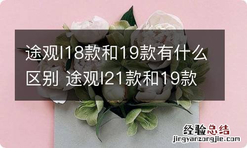 途观l18款和19款有什么区别 途观l21款和19款区别