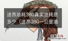 途昂380一公里油耗多少钱 途昂油耗380真实油耗是多少