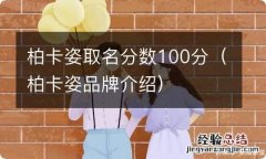 柏卡姿品牌介绍 柏卡姿取名分数100分