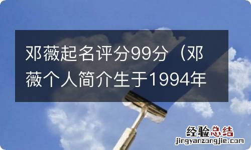 邓薇个人简介生于1994年 邓薇起名评分99分