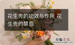 花生壳的功效与作用 花生壳的禁忌