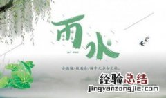 雨水的由来 简介 雨水的由来