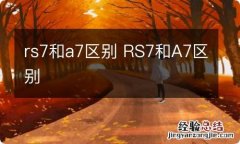 rs7和a7区别 RS7和A7区别