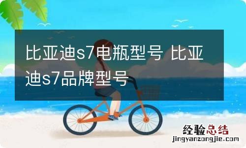 比亚迪s7电瓶型号 比亚迪s7品牌型号