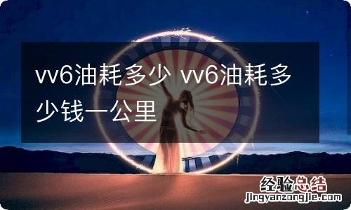 vv6油耗多少 vv6油耗多少钱一公里