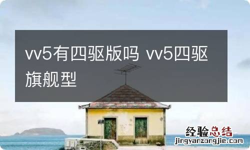 vv5有四驱版吗 vv5四驱旗舰型