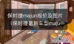 保时捷最新车型majun 保时捷majun报价及图片