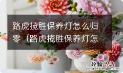 路虎揽胜保养灯怎么归零视频教程 路虎揽胜保养灯怎么归零