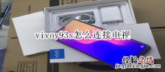 vivoy93s怎么连接电视