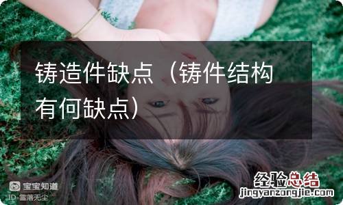 铸件结构有何缺点 铸造件缺点