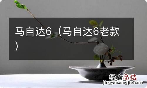 马自达6老款 马自达6