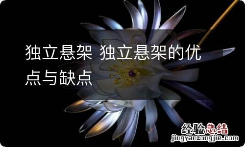 独立悬架 独立悬架的优点与缺点