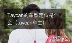 taycan车主 Taycan的车型定位是什么