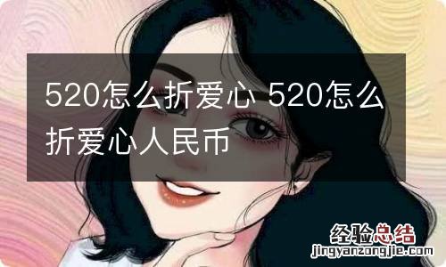 520怎么折爱心 520怎么折爱心人民币