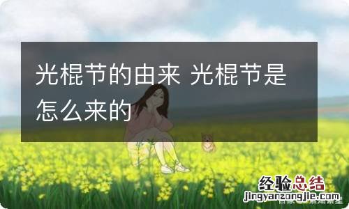 光棍节的由来 光棍节是怎么来的