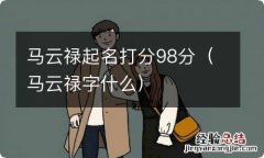 马云禄字什么 马云禄起名打分98分