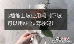 下坡可以用s档位驾驶吗 s档能上坡使用吗