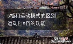 s档和运动模式的区别 运动档s档的功能