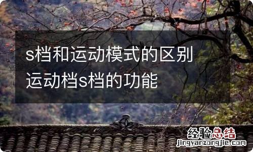 s档和运动模式的区别 运动档s档的功能