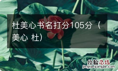 美心 杜 杜美心书名打分105分