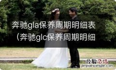 奔驰glc保养周期明细表 奔驰gla保养周期明细表