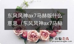 东风风神ax7马赫版汽车之家 东风风神ax7马赫版什么意思